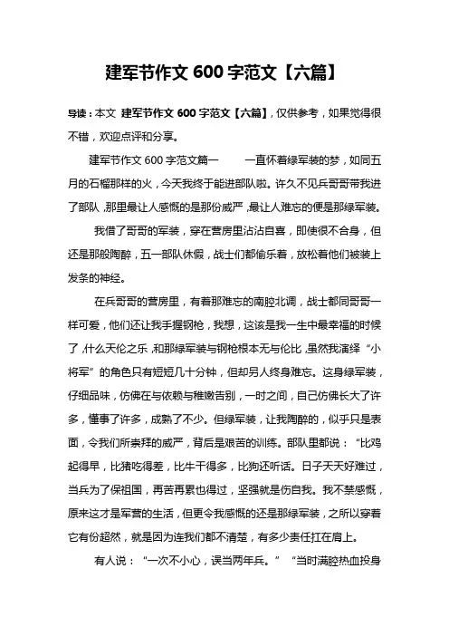 建军节作文600字范文【六篇】