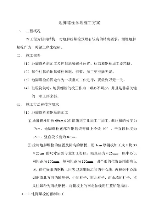 地脚螺栓预埋施工方案
