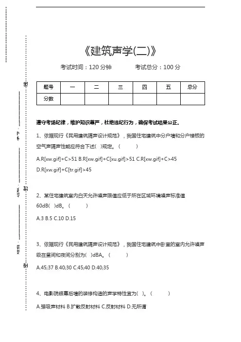 一级注册建筑师题库建筑声学(二)考试卷模拟考试题.docx