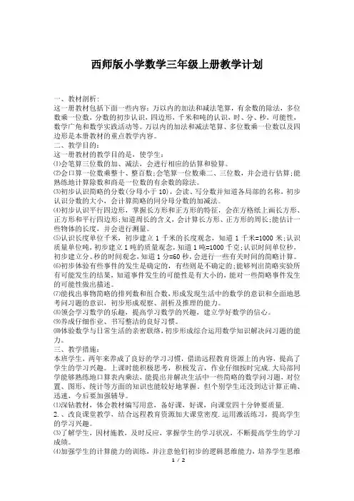 西师版小学数学三年级上册教学计划