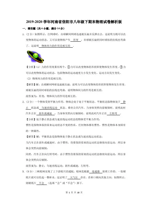 2019-2020学年河南省信阳市八年级下期末物理试卷解析版