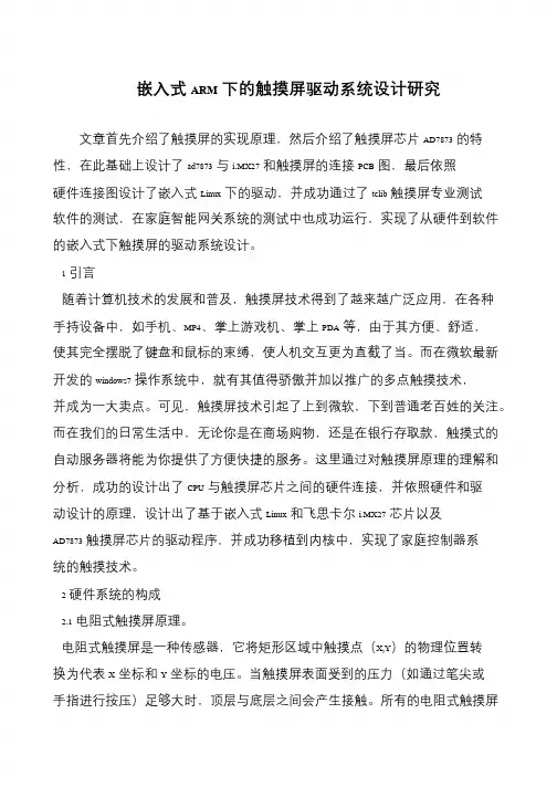 嵌入式ARM下的触摸屏驱动系统设计研究
