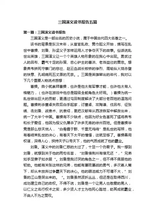 三国演义读书报告五篇