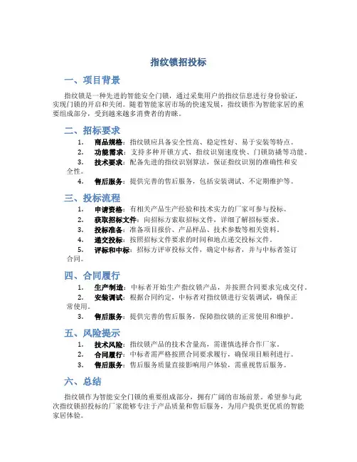 指纹锁招投标