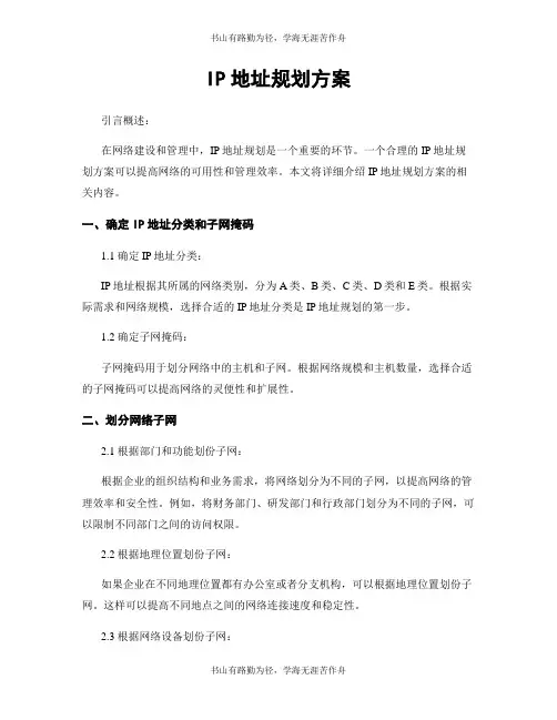 IP地址规划方案