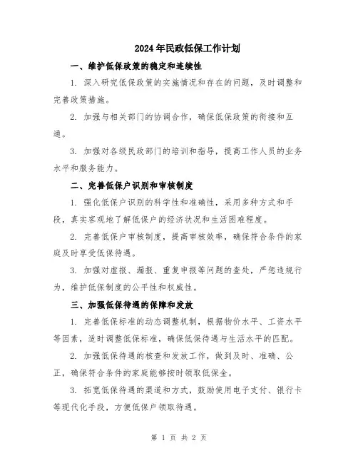 2024年民政低保工作计划