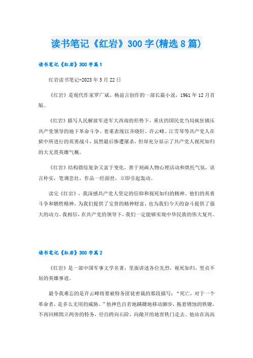 读书笔记《红岩》300字(精选8篇)