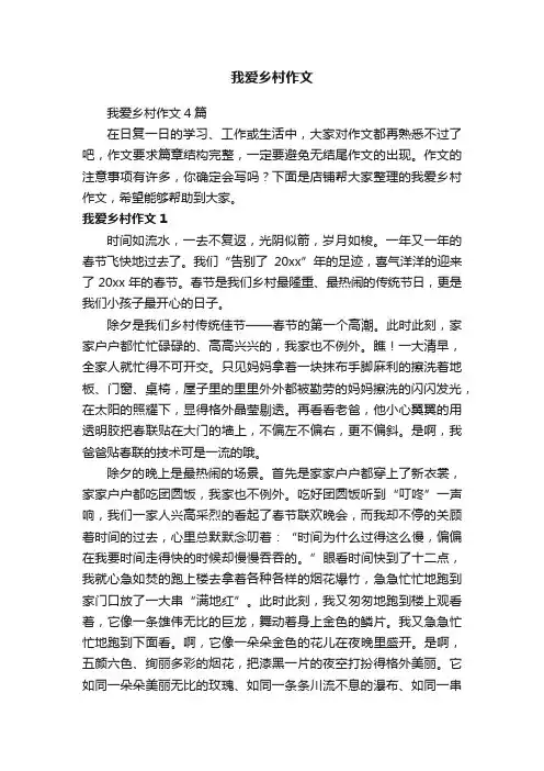 我爱乡村作文
