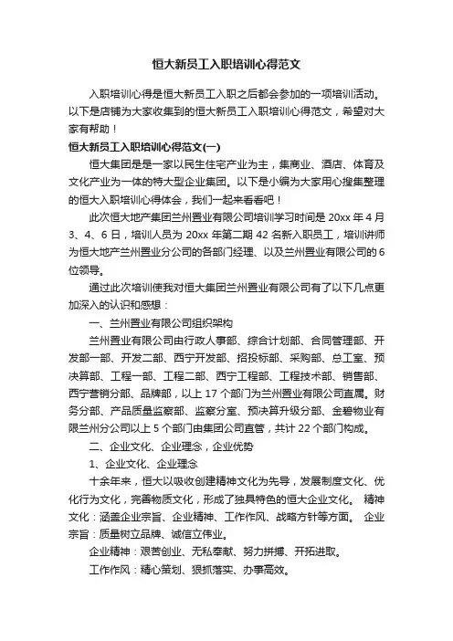 恒大新员工入职培训心得范文