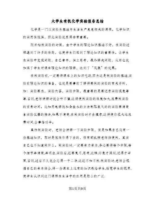 大学生有机化学实验报告总结（4篇）
