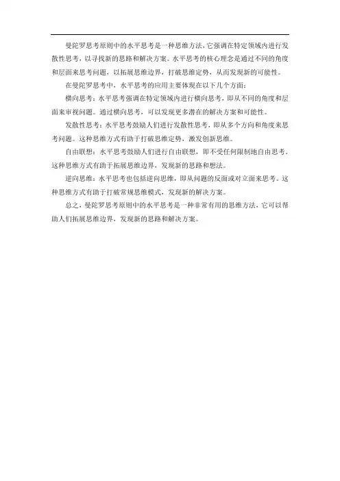 曼陀罗思考原则中的水平思考