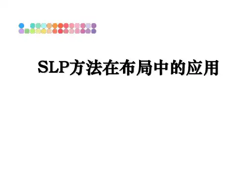 SLP方法在布局中的应用