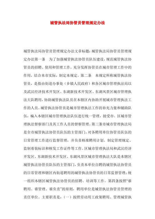 城管执法局协管员管理规定办法