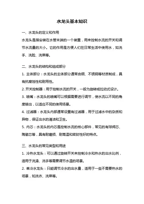 水龙头基本知识