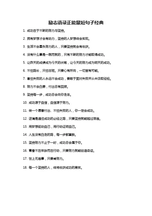 励志语录正能量短句子经典