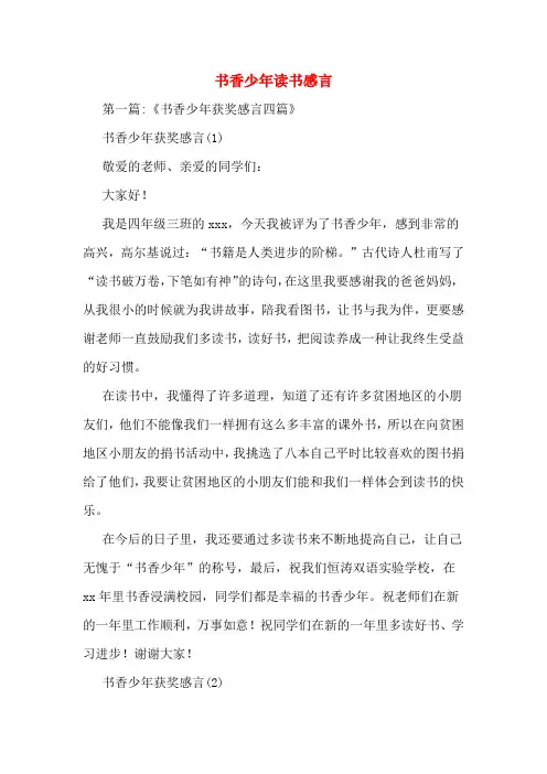 书香少年读书感言