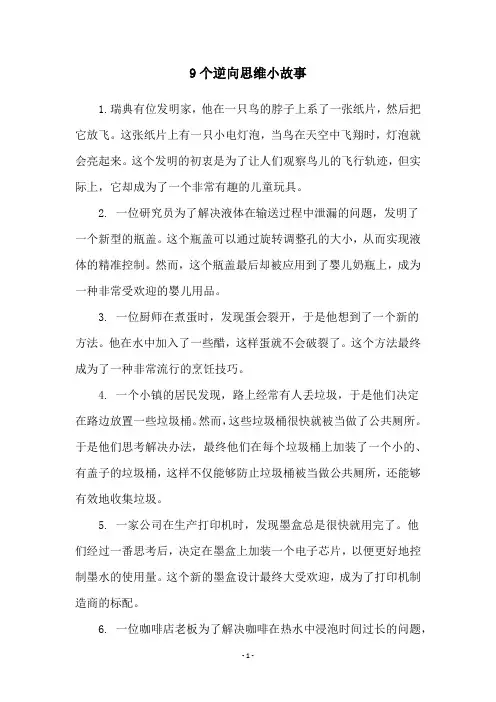 9个逆向思维小故事