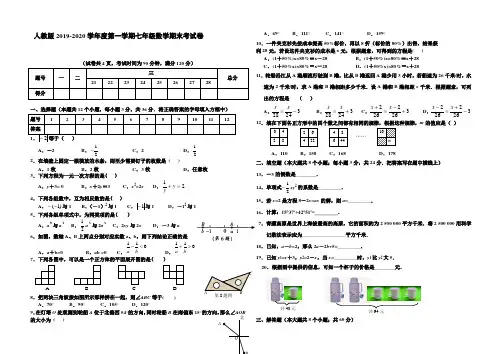 2019-2020学年度第一学期新人教版七年级数学期末考试题(含答案)