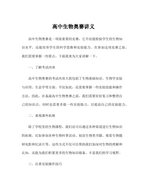 高中生物奥赛讲义