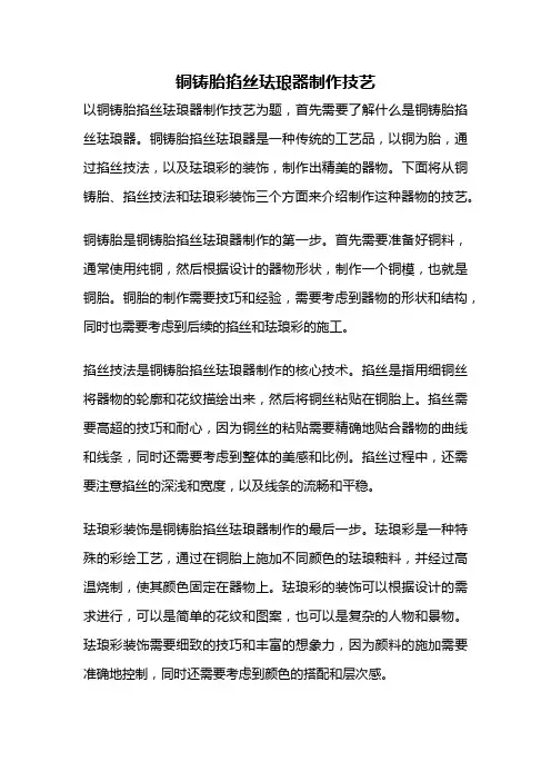 铜铸胎掐丝珐琅器制作技艺