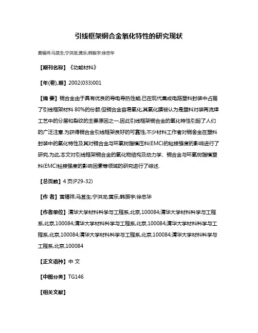 引线框架铜合金氧化特性的研究现状