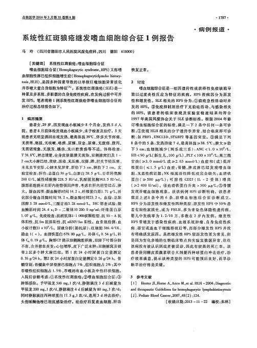 系统性红斑狼疮继发嗜血细胞综合征1例报告