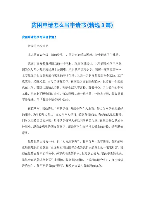贫困申请怎么写申请书(精选8篇)