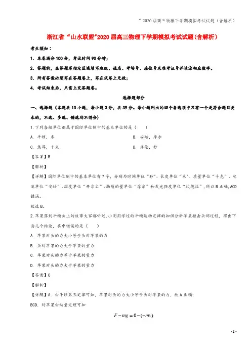”2020届高三物理下学期模拟考试试题(含解析)