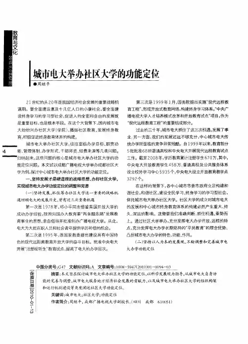 城市电大举办社区大学的功能定位