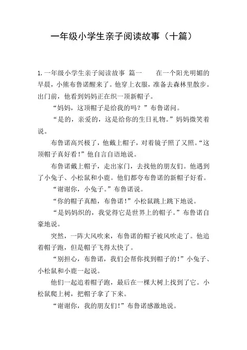 一年级小学生亲子阅读故事(十篇)