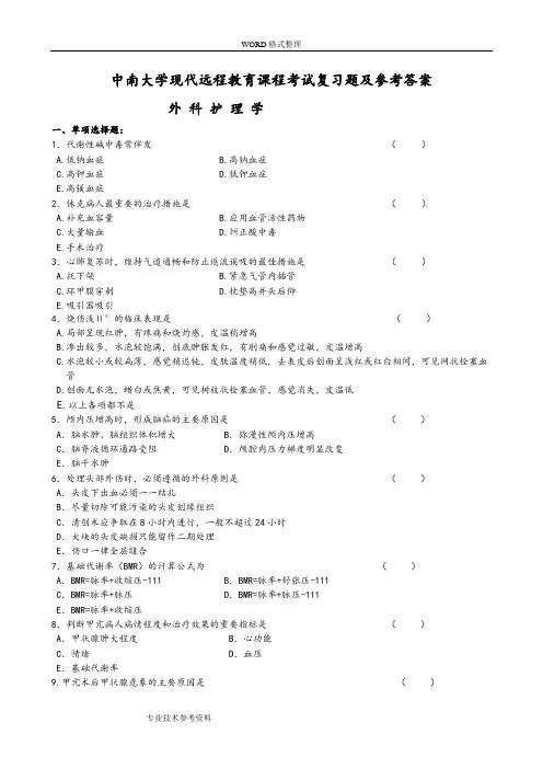 外科护理学复习试题及答案解析6