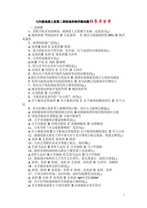 人教版七年级地理上册第二章《陆地和海洋》测试题附答案