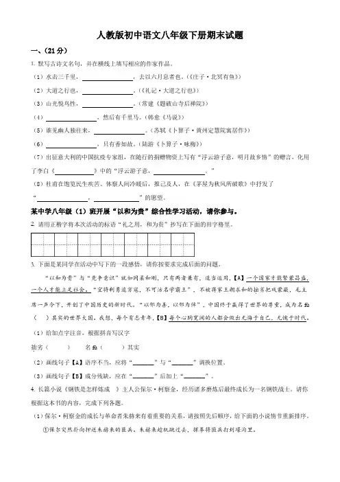 人教版初中语文八年级下册期末测试题和参考答案