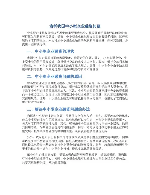 浅析我国中小型企业融资问题