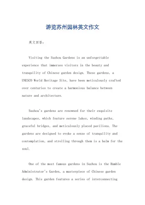 游览苏州园林英文作文