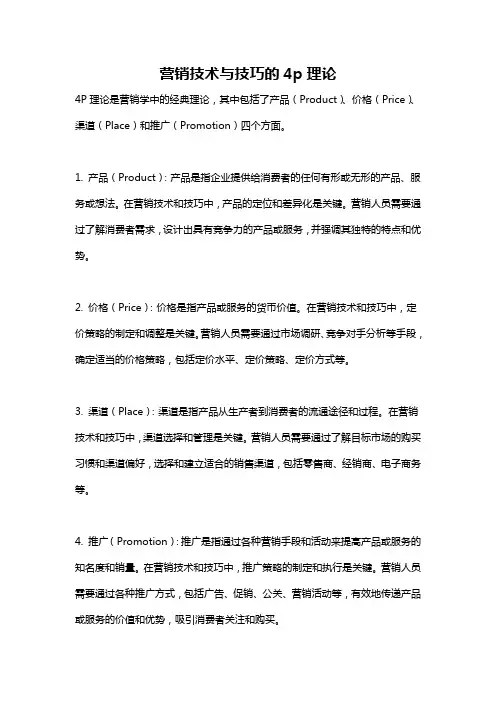 营销技术与技巧的4p理论