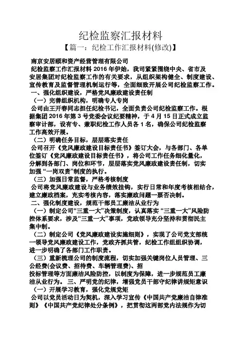 工作汇报之纪检监察汇报材料