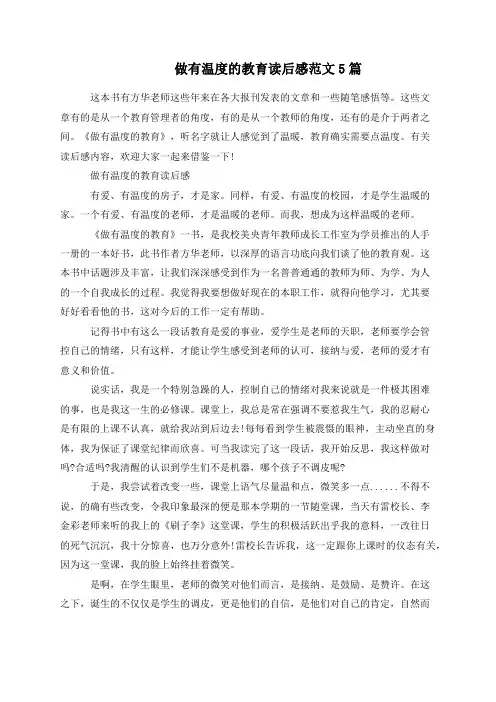 做有温度的教育读后感范文5篇