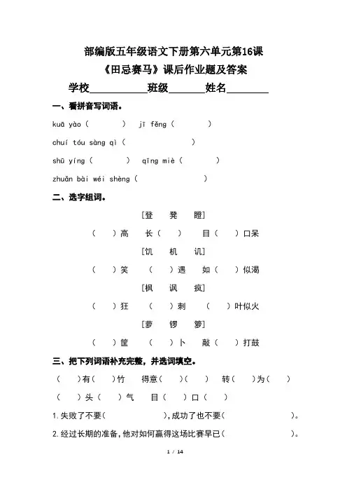 部编版五年级语文下册第六单元第16课《田忌赛马》》课后作业题及答案(含三套题)
