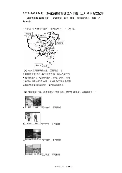 2021-2022学年-有答案-山东省济南市历城区八年级(上)期中地理试卷