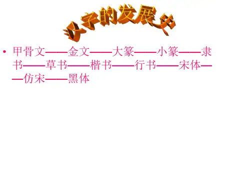 甲骨文--金文--大篆--小篆--隶书--草书--楷书....ppt