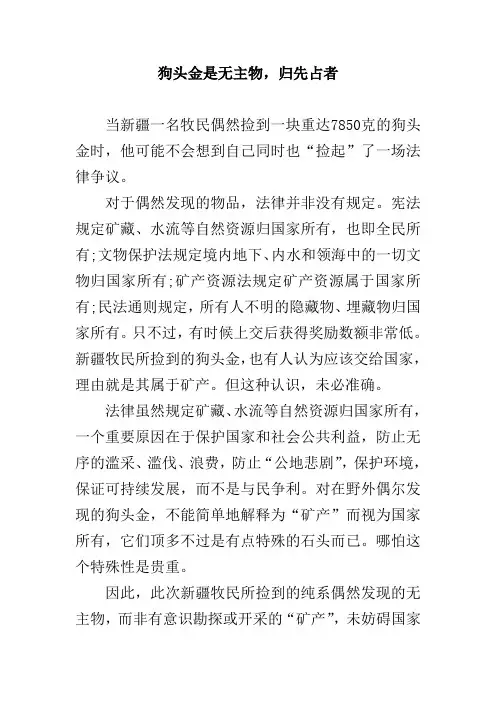 狗头金是无主物,归先占者