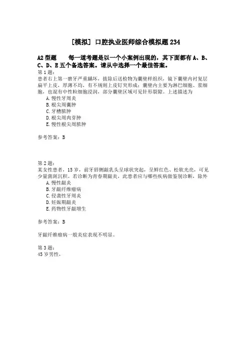 口腔执业医师综合模拟题234