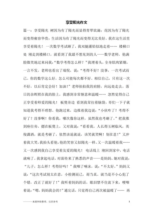 享受阳光作文