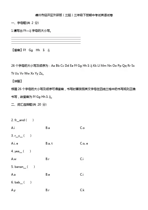德州市经开区外研版(三起)三年级下册期中考试英语试卷含答案解析