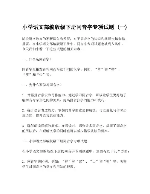 小学语文部编版级下册同音字专项试题 (一)