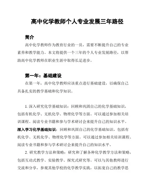 高中化学教师个人专业发展三年路径