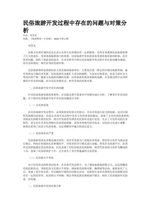 民俗旅游开发过程中存在的问题与对策分析