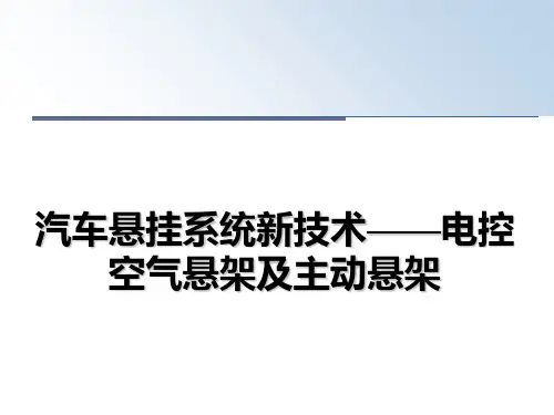 最新汽车悬挂系统新技术——电控空气悬架及主动悬架幻灯片