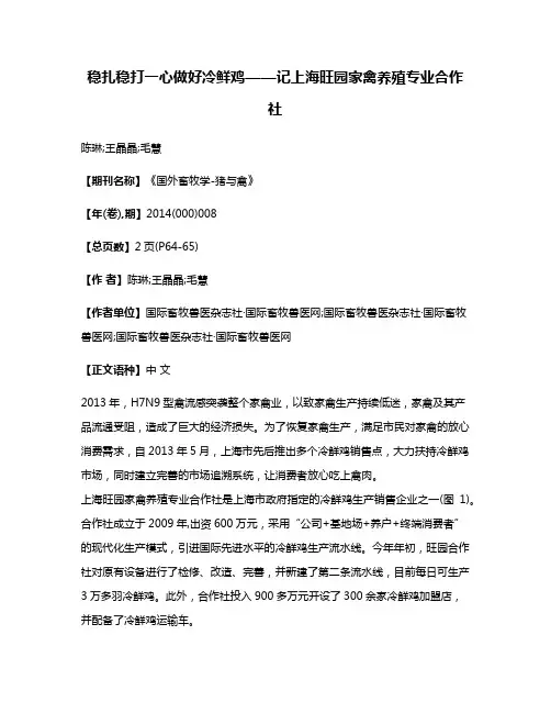 稳扎稳打一心做好冷鲜鸡——记上海旺园家禽养殖专业合作社